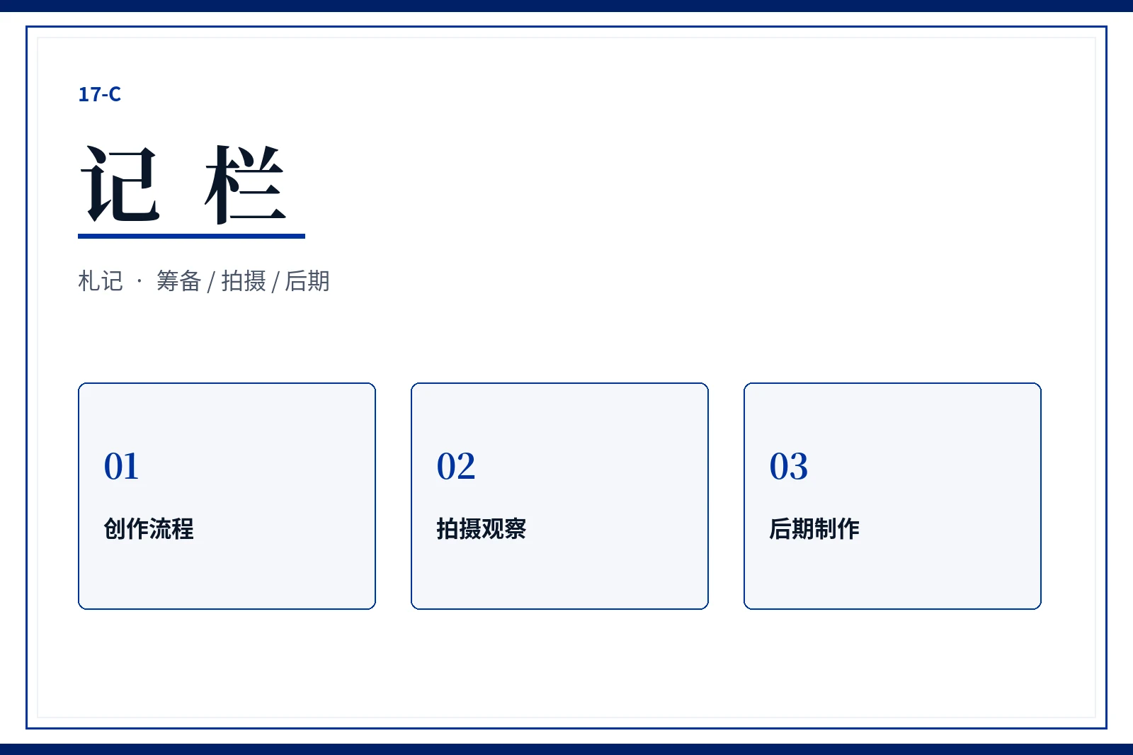 17C 记栏
