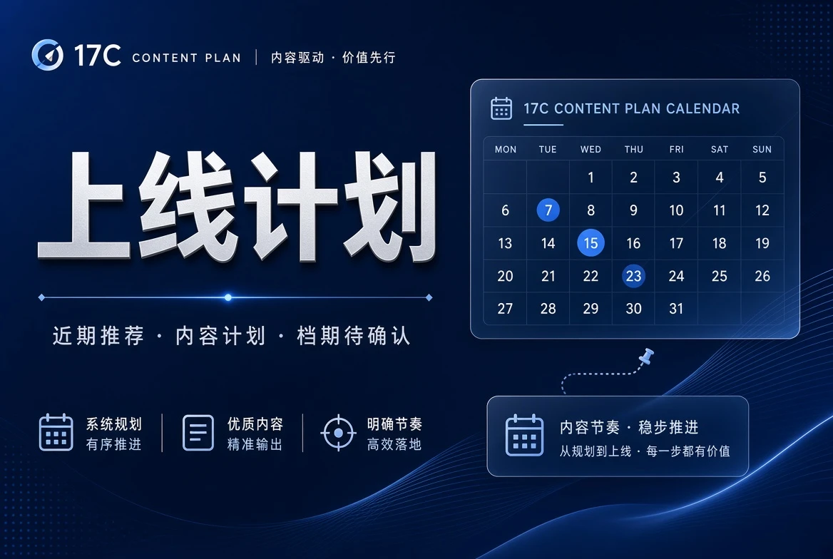 17C 期栏计划