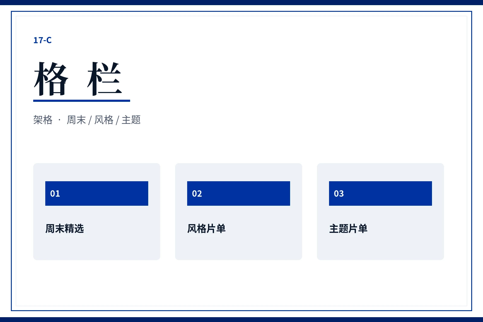 17C 格栏
